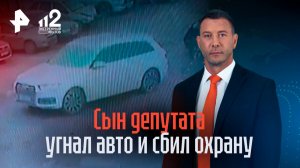 Сын депутата угнал авто со штрафстоянки и сбил охранника