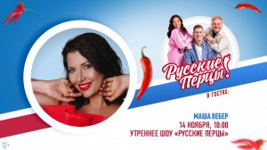 Маша Вебер в гостях Утреннего шоу «Русские Перцы»: «У меня всегда всё чётко»