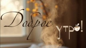 доброе утро с пожеланиями хорошего дня бесплатно