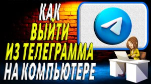 Как выйти из телеграмма на компьютере. Пошаговые Действия