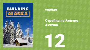 Стройка на Аляске 4 сезон 12 серия (документальный сериал, 2015)