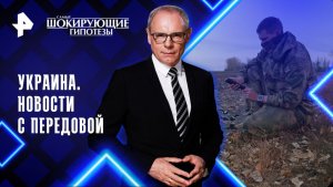 Украина. Новости с передовой — Самые шокирующие гипотезы (18.11.2025)