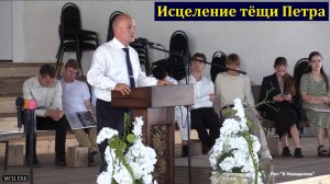 "Он взял на Себя наши немощи и понёс наши болезни". И. Г. Морозов. МСЦ ЕХБ