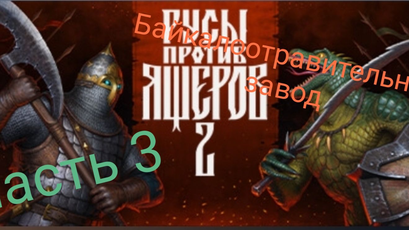 прохождение русы против ящеров 2 часть 3 байкалоотравительный завод
