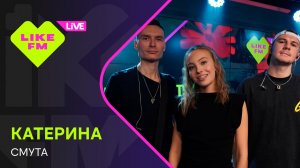 КАТЕРИНА - Смута (LIKE LIVE)