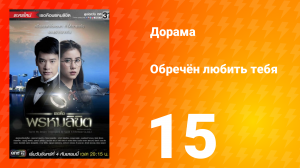 Обречён любить тебя 1 сезон 15 серия