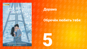 Обречён любить тебя 1 сезон 5 серия