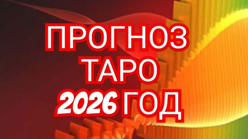 🌏🌎🌍БЛИЗНЕЦЫ🌏🌎🌍 ПРОГНОЗ НА 2026 ГОД 💥💥💥 смотреть онлайн