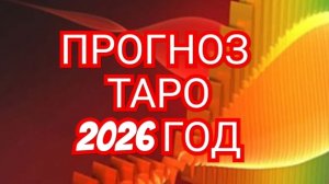 🌏🌎🌍БЛИЗНЕЦЫ🌏🌎🌍 ПРОГНОЗ НА 2026 ГОД 💥💥💥