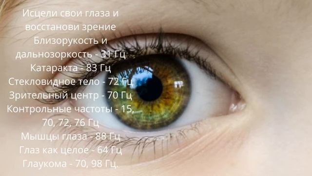 Обновление Глаз и Улучшение Зрения Частотами Райфа. смотреть онлайн