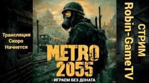 ПРОХОДИМ СЮЖЕТ ОБЩАЕМСЯ УЧИМСЯ НОВЫМ ФИШКАМ НА СТРИМЕ ПО ИГРЕ В METRO 2055 - LAST DAY SURVIVAL