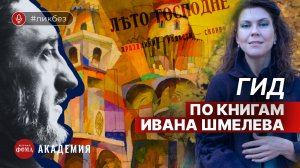 Гид по книгам Ивана Шмелева. Алла Митрофанова