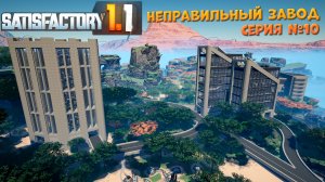 Satisfactory: Неправильный завод ч.10