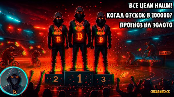 🚨 Реализация ВСЕХ целей по БИТКОИН! Чего ждать дальше Когда отскок в 100000 Прогноз на ЗОЛОТО