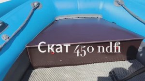 Скат 450 NDFI носовой рундук