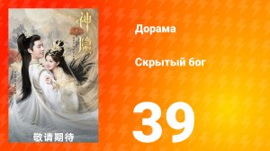 Скрытый бог 1 сезон 39 серия