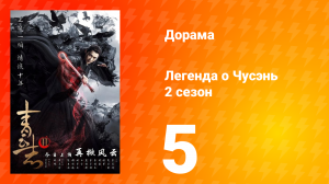 Легенда о Чусэнь 2 сезон 5 серия