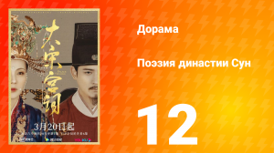Поэзия династии Сун 1 сезон 12 серия