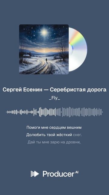 Сергей Есенин — Серебристая дорога смотреть онлайн