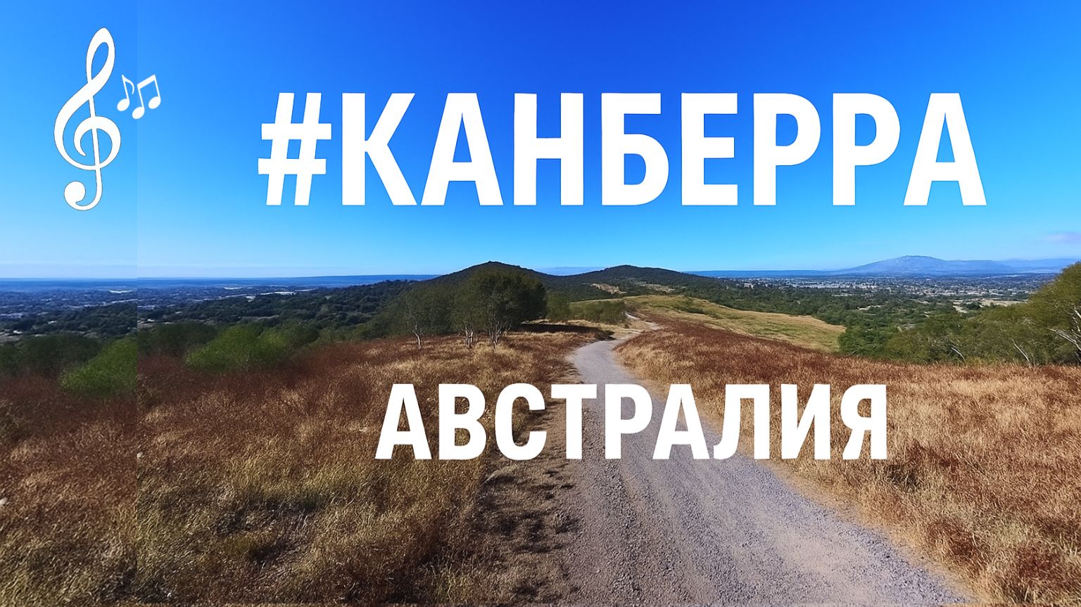 Видео для бега на беговой дорожке с музыкой | #Канберра | #Canberra | 65 мин смотреть онлайн