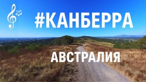 Видео для бега на беговой дорожке с музыкой | #Канберра | #Canberra | 65 мин