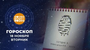 Гороскоп на 18 ноября. Доброе утро. Фрагмент выпуска от 18.11.2025