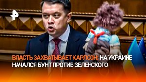 Бунт против Зеленского: депутаты заблокировали трибуну Рады и требуют отставки правительства