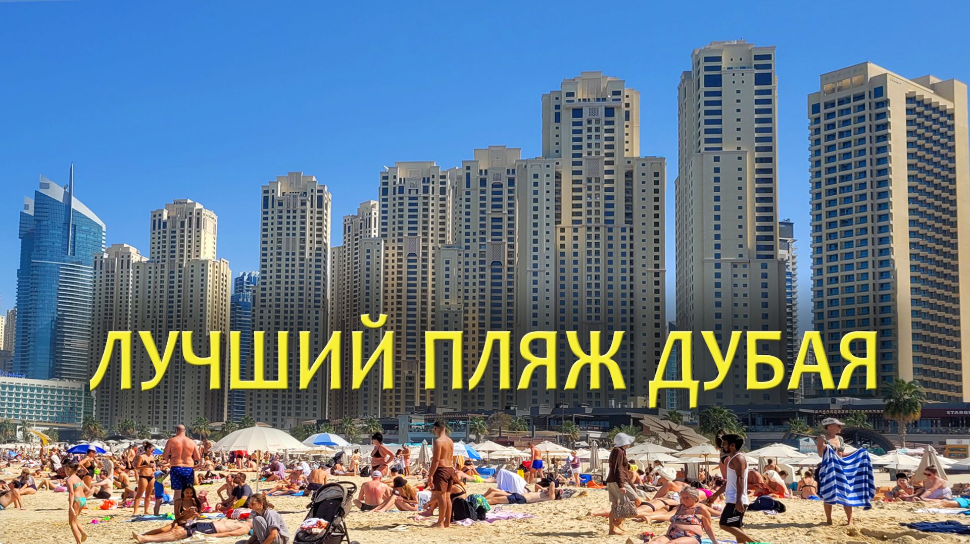 Пляжи Дубая: Jumeirah Beach смотреть онлайн