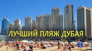 Пляжи Дубая: Jumeirah Beach