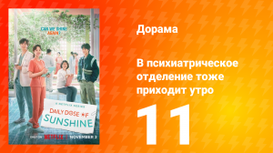 В психиатрическое отделение тоже приходит утро 1 сезон 11 серия