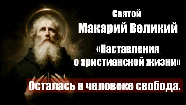 Святой Макарий Великий - Наставления о христианской жизни. смотреть онлайн