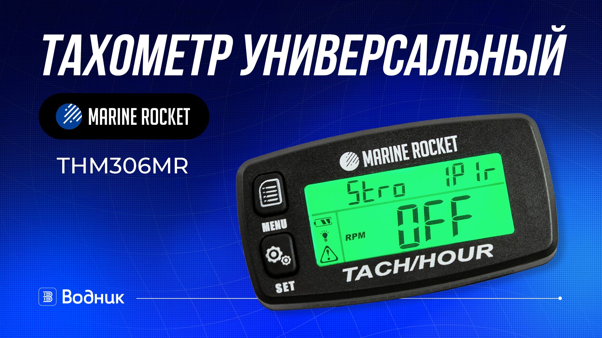 Тахометр для лодочного мотора THM306MR смотреть онлайн