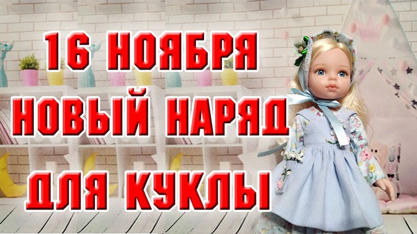 16 ноября. Новый наряд для куклы