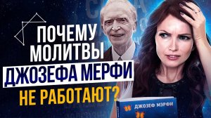 Исполни желание с тайными знаниями Джозефа Мерфи! 💜