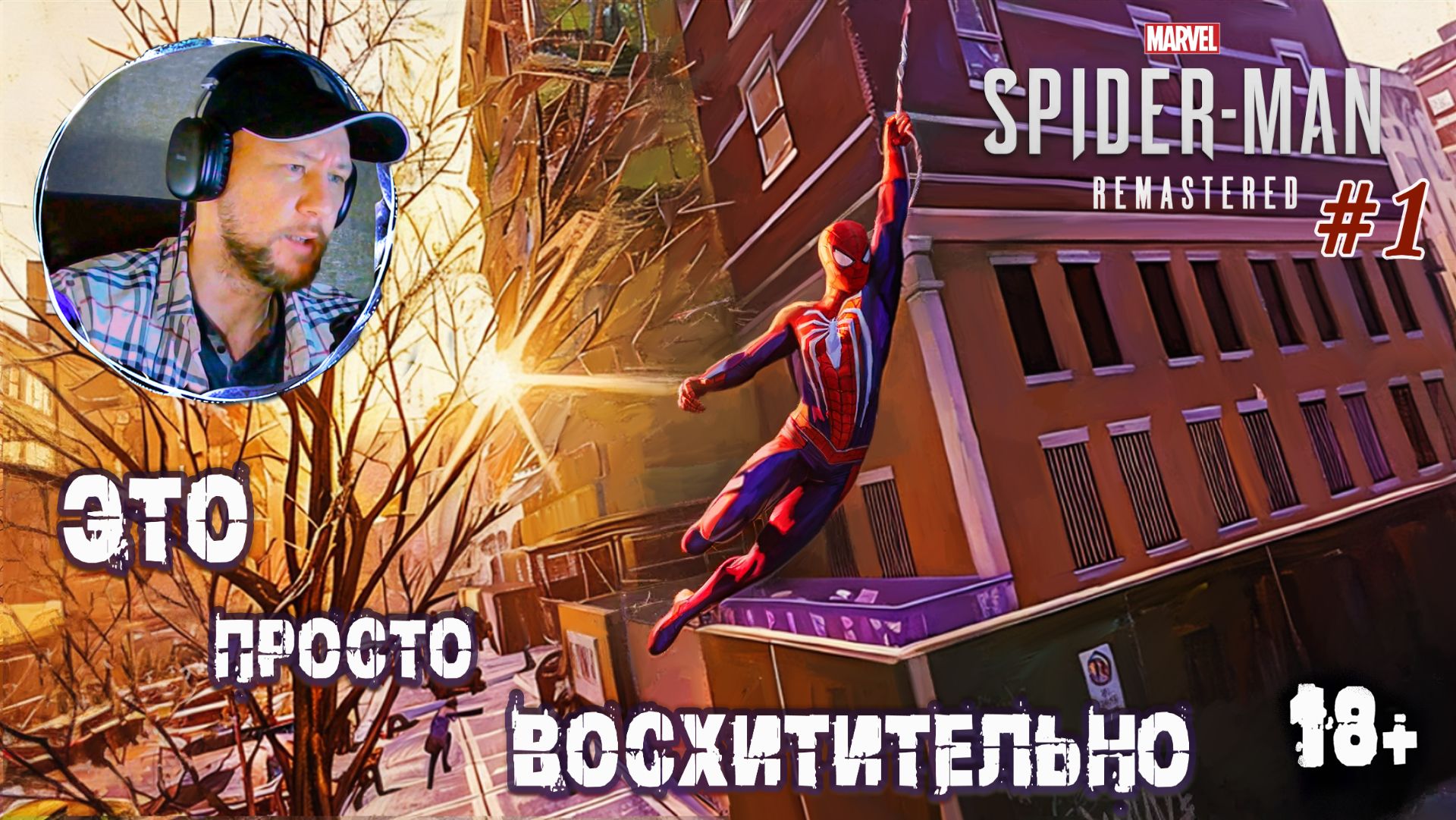 Лучшая игра про Человека - Паука | Spider-Man #1