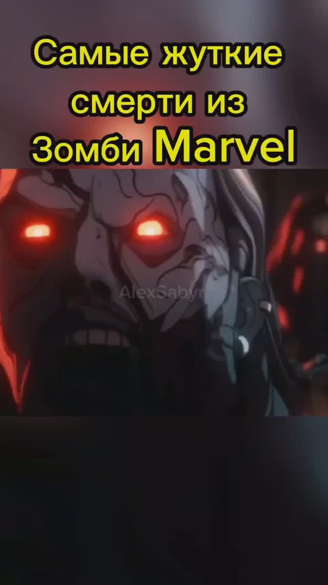 Самые Жуткие Смерти из Зомби Marvel #alexsabyr #marvel #marvelzombies смотреть онлайн