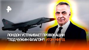 Попытка угона МиГ-31: как Лондон устраивает провокации "под чужим флагом" / ИТОГИ НЕДЕЛИ