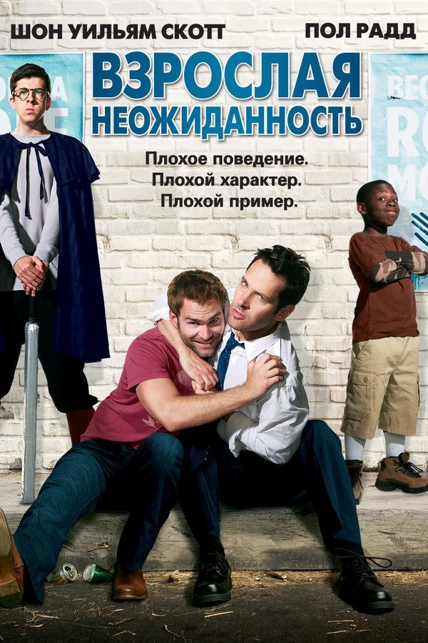 Взрослая неожиданность | Role Models (2008)