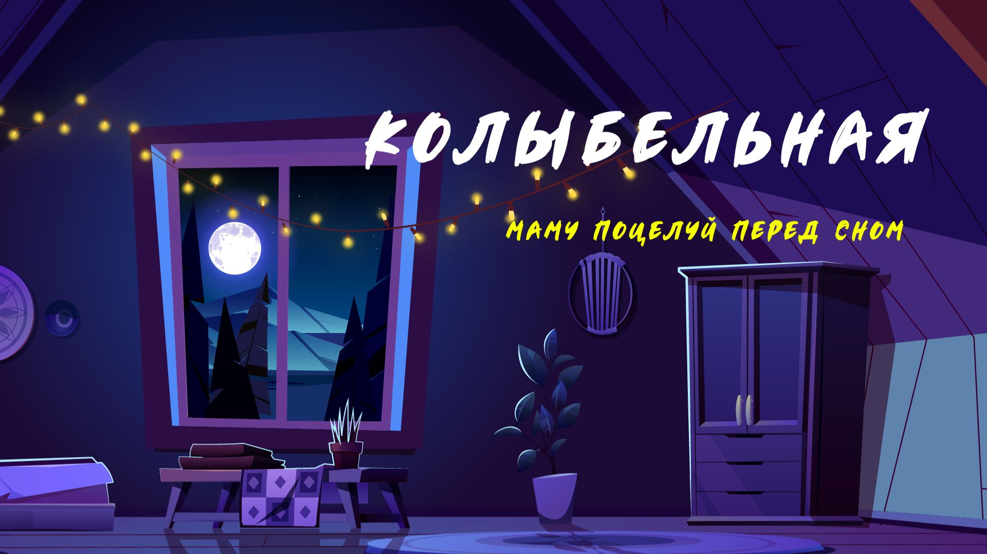 Колыбельная песня. Маму поцелуй перед сном. #колыбельная #длясна