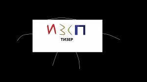 И.З.С.П. ТИЗЕР