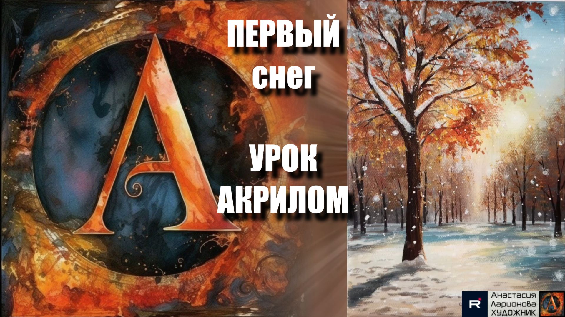 зимний ПЕЙЗАЖ акрилом ❄️ | УРОК для начинающих | Рисуем под музыку 🎵 | АртГейм МК смотреть онлайн