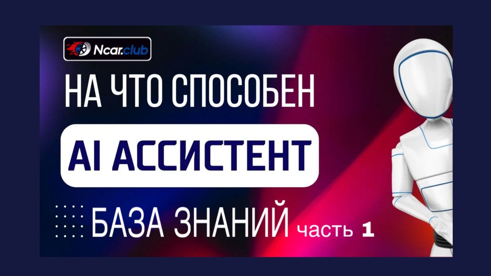 СИСТЕМА ЗНАНИЙ NCAR.CLUB НАШЕ ВСЁ