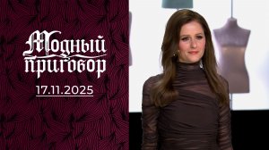 Модный приговор. Выпуск от 17 ноября 2025 года. Обзор
