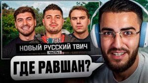РЕНАТКО СМОТРИТ - Новый Русский Твич!  Как Живут Анар, Сасавот и Равшан часть 1.