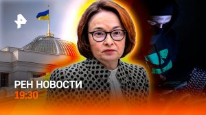 Масоны-мошенники / Театр в Раде / Центробанк перегнул палку / РЕН Новости 18.11, 19:30