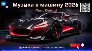 Топовая музыка в машину 2026 Deep & Bass атмосфера дороги