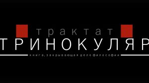 Тринокуляр. Фильм № 20 (ЗАВЕРШАЮЩИЙ). Юрий Кузин. СПб 2025 г.