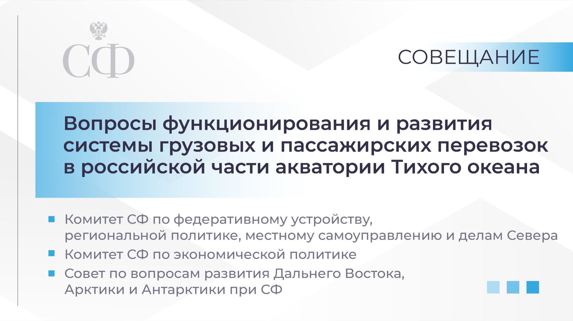Развитие системы грузовых и пассажирских перевозок в российской части акватории Тихого океана смотреть онлайн