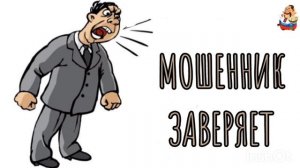 МОШЕННИК ЗАВЕРЯЕТ