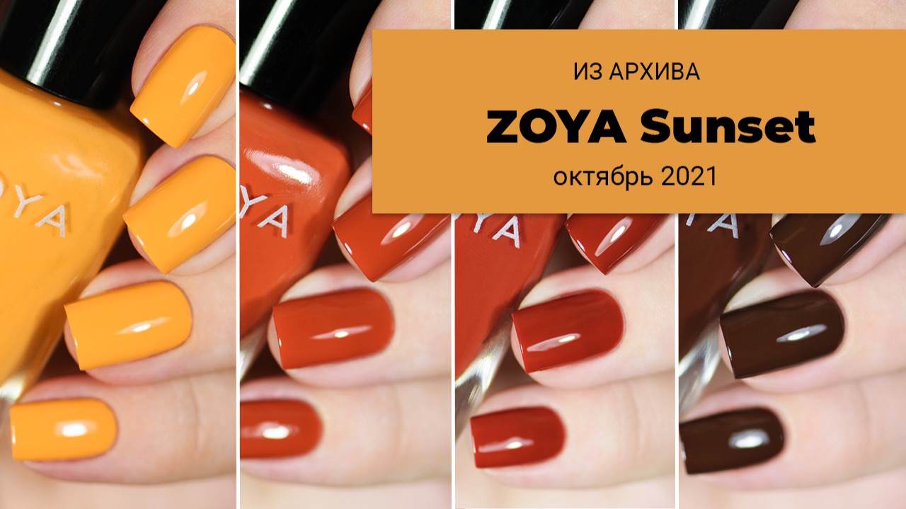 Из архива || любимые осенние лаки || обзор коллекции 2021 года ZOYA Sunset